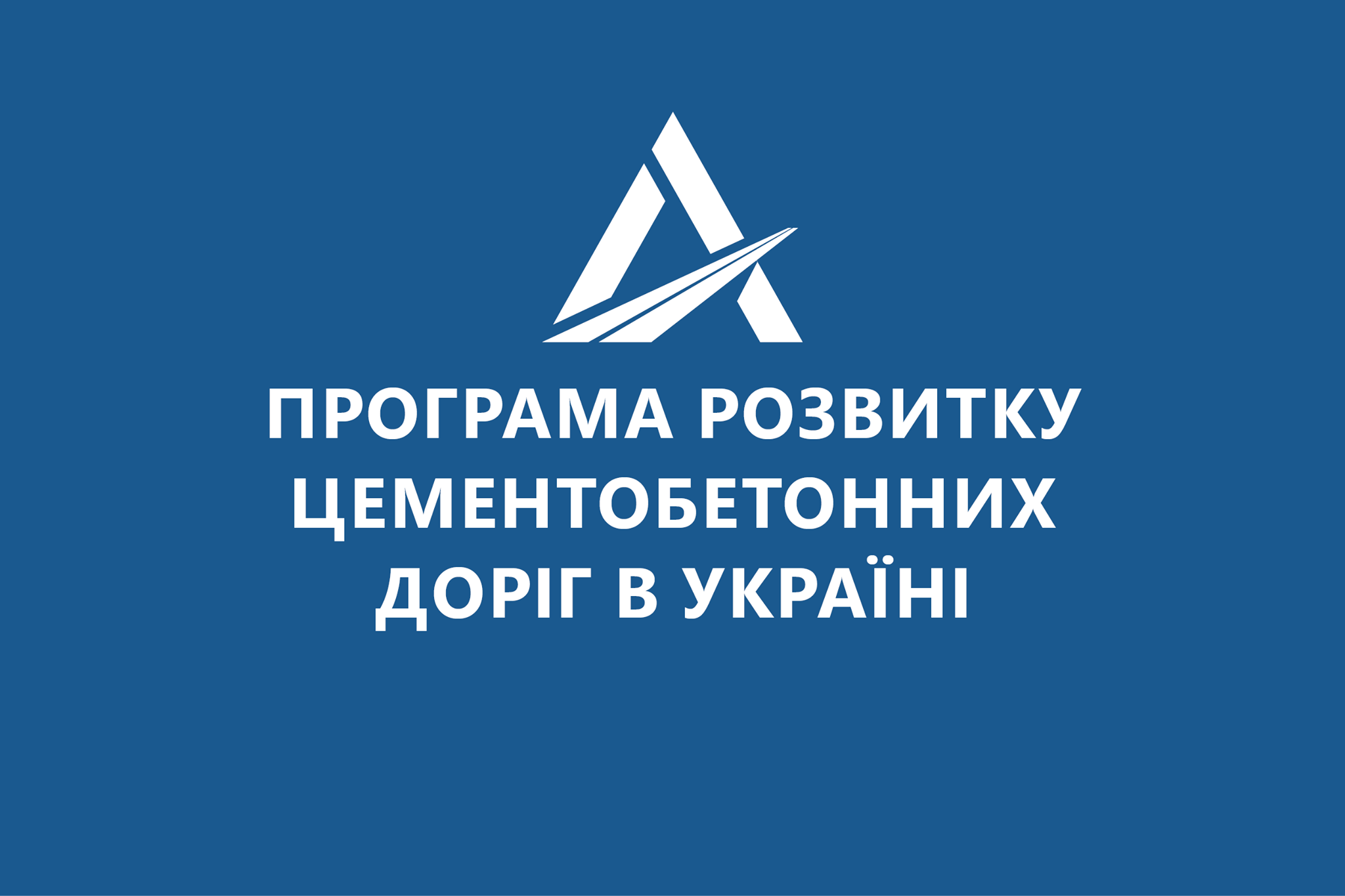 В Україні презетували програму розвитку цементобетонних доріг на 2021-2025 роки